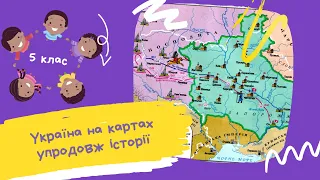 Україна на мапах упродовж історії