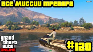 GTA Online #120: Все миссии Тревора (Часть 2)