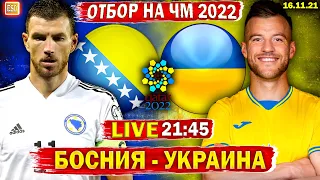 Босния и Герцеговина 0-2 Украина | Отбор на ЧМ 2022 | МЫ В СТЫКАХ