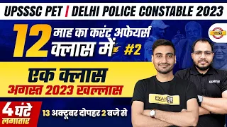 UPSSSC PET || DELHI POLICE CONSTABLE 2023 || 4 HOURS CURRENT AFFAIRS || BY SANJEET SIR