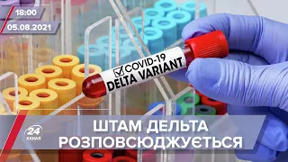 Про головне за 18:00: В Україні вже 143 зараження штамом Дельта