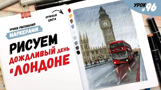 Как нарисовать Лондон в дождливый день? / Видео-урок по рисованию маркерами #96