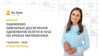 Оцінюємо навчальні досягнення здобувачів освіти в НУШ на уроках математики