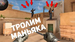 МАНЬЯК НЕ МОЖЕТ ДОСТАТЬ НАС//ТРОЛИНГ МАНЬЯКА В STANDOFF 2/СТАНДОФФ 2