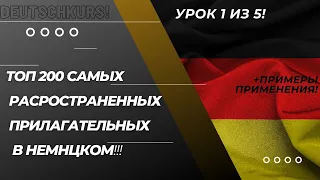 ✅ ТОП 200 САМЫХ РАСРОСТРАНЕННЫХ ПРИЛАГАТЕЛЬНЫХ В НЕМНЦКОМ ЯЗЫКЕ С ПРИМЕРАМИ ПРИМЕНЕНИЕ! урок 1 из 5