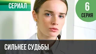 ▶️ Сильнее судьбы 6 серия | Сериал / 2013 / Мелодрама