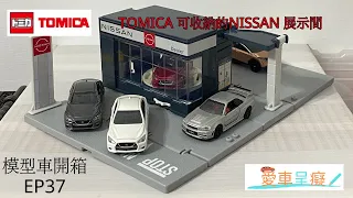 模型車開箱 EP37 - 可收納的 ! TOMICA NISSAN 展示間 (Model car but of box EP37 - TOMICA NISSAN SHOWROOM)