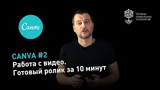 Canva #2: работа с видео. Как быстро сделать ролик для Facebook, Инстаграм и т.д.