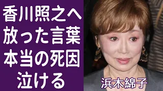 【驚愕】浜木綿子の壮絶な人生と息子・香川照之へ放った言葉が切なすぎる…！宝塚で活躍していた女優の夫の本当の死因と現在の病状に一同驚愕…！