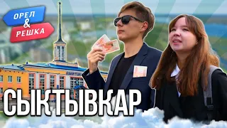 Орел и Решка. Перезагрузка: Сыктывкар