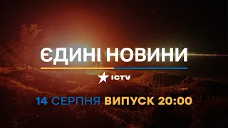 Новини Факти ICTV - випуск новин за 20:00 (14.08.2023)