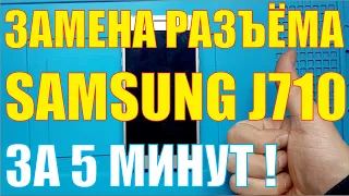 Замена разъёма зарядки Samsung J710