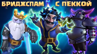 👻 КЛАССИКА CLASH ROYALE / БРИДЖСПАМ С ПЕККОЙ