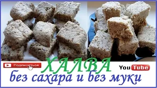 ХАЛВА БЕЗ САХАРА, БЕЗ МУКИ. ПП рецепт.