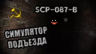 СИМУЛЯТОР МОЕГО ПОДЪЕЗДА | SCP-087-B | №1