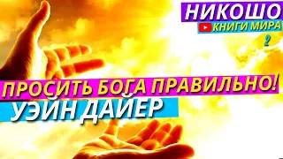 Как Правильно Просить Бога о Решении Всех Твоих Проблем?! l НИКОШО и Уэйн Дайер