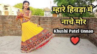 Mhare Hiwda Mein Naache Mor (म्हारे हिवड़ा में नाचे मोर) Full Song Dance | Khushi Patel Unnao |