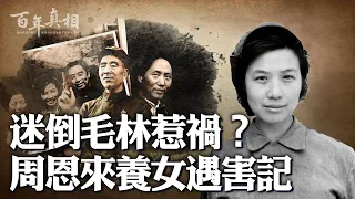 周恩來乾女兒孫維世有多美？被林彪猛烈追求，與毛澤東共度兩月。江青、葉群妒火中燒，趁文革發難。這時，周恩來做了一件不是人的事⋯⋯| #百年真相