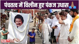 Pankaj Udhas Funeral:  पंचतत्‍व में व‍िलीन हुए पंकज उधास🙏🏽 @NBTEntertainment