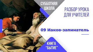 Урок 9 "Иаков-запинатель". Разбор субботней школы для учителя.