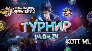 СТРИМ ТУРНИР NUMBER 3 - МАГИЧЕСКИЕ ШАХМАТЫ MAGIC CHESS MOBILE LEGENDS