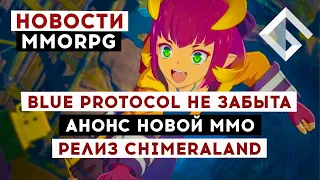 НОВОСТИ MMORPG: BLUE PROTOCOL НЕ ЗАБЫТА, АНОНС НОВОЙ ММО, РЕЛИЗ CHIMERALAND