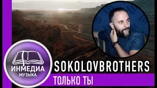 ТОЛЬКО ТЫ - SokolovBrothers |ХРИСТИАНСКАЯ ПЕСНЯ| Христианский Блог [ИНМЕДИА]