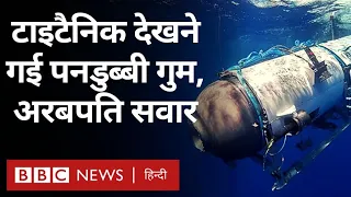 Missing Submarine : Titanic देखने गई पनडुब्बी लापता, ऑक्सीजन ख़त्म होने को है (BBC Hindi)