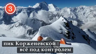 Peak Korzhenevskaya - Everything is under control. Episode 3. I will show you PAMIR