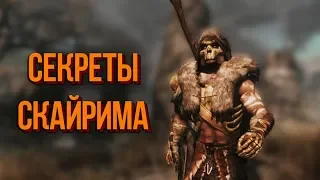 Skyrim Забавные Истории из Скайрима и Секреты Местных Жителей