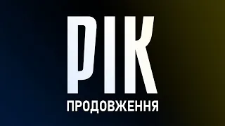 🎬 Рік. Документальний проєкт Дмитра Комарова. Продовження