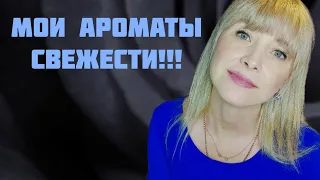 МОИ ОСВЕЖАЮЩИЕ АРОМАТЫ!!!🔥ТАКАЯ РАЗНАЯ СВЕЖЕСТЬ ВО ФЛАКОНАХ!!!🔥