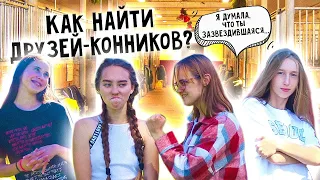 Моя КОННАЯ Компания ! Наша история знакомства