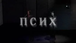 Сергей Безруков - "Псих"