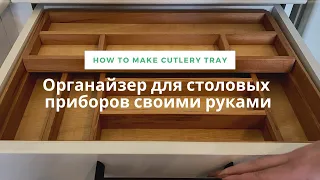 Органайзер для столовых приборов своими руками / How to make cutlery tray