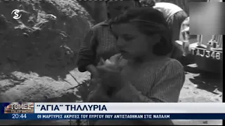 Τηλλυριά: Mνήμες απο την φλεγόμενη κόλαση