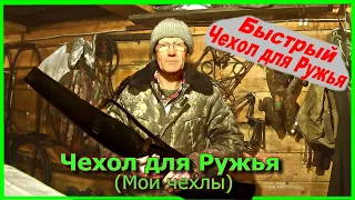 Чехол для ружья (Мои чехлы)