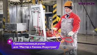 Презентационный ролик для каменного завода "Мастер и Камень Индустрия"