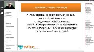 ВЕБИНАР «Калибровка и поверка средств измерений» 15 апреля 2020