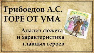 Горе от ума анализ произведения