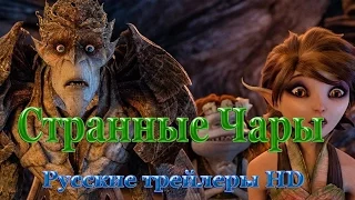 Странные чары (2015) - Русские трейлеры в HD