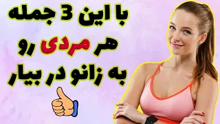 دیگه خواسته هات از مردان برآورده میشه ! بدست آوردن دل مردان (100% تضمینی)