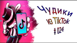 Приколы новинки сентября 2020. Tik Tok новинки 2020 )))  Тик Ток приколы ))) Чудики из TikTok # 024