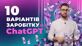 Як заробляти з ChatGPT в Україні