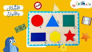 الاشكال والألوان بالعربية للأطفال | Learn  shapes &  colors in Arabic for kids