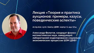 Александр Филатов. Теория и практика аукционов: примеры, казусы, поведенческие аспекты