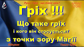 Гріх, щот аке гріх і чи можна грішити? Хто такі грішники і що дає релігія тим хто грішить? Руни Таро