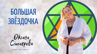 ЭНЕРГЕТИЧЕСКАЯ ЗАЩИТА БОЛЬШАЯ ЗВЕЗДОЧКА. Дыхательная Медитация. Оксана Смолярова