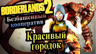 Borderlands 2 (Кооператив) - часть 38  -  Красивый городок