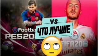 ЧТО ЛУЧШЕ FIFA ИЛИ PES?🤔